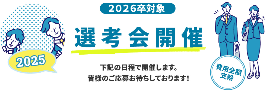 選考会開催 2025