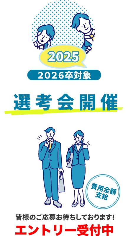 選考会開催 2025