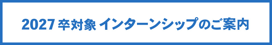 2027卒対象 夏のインターンシップ